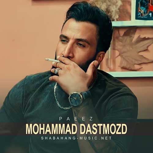 محمد دستمزد پاییز